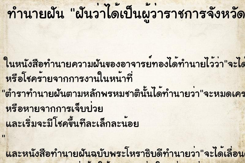 ทำนายฝันทำนายฝันฝันว่าได้เป็นผู้ว่าราชการจังหวัดคืน